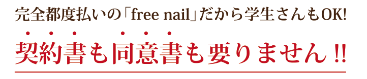 完全都度払いの「free nail」だから学生さんもOK!契約書も同意書も要りません!!