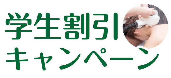 学生割引キャンペーン