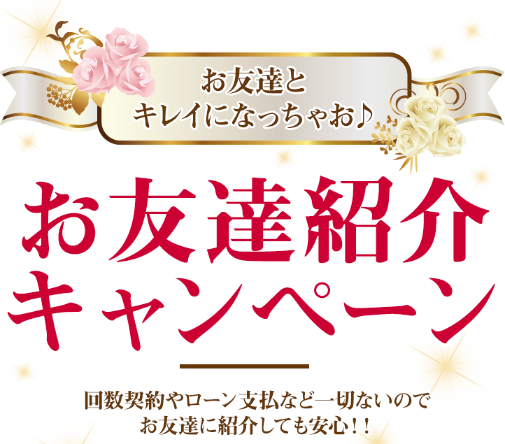 お友達紹介キャンペーン