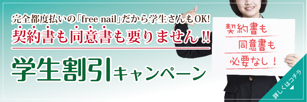 学生割引キャンペーン