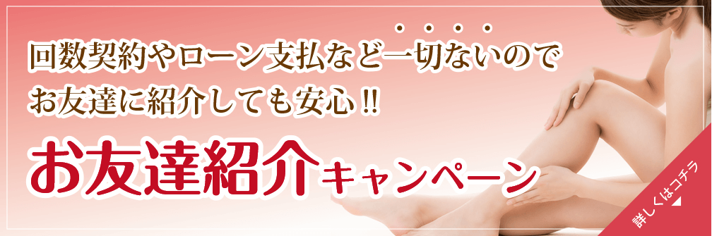 お友達紹介キャンペーン