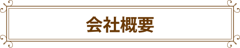 会社概要