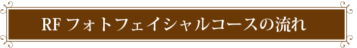 RFフォトフェイシャルコースの流れ