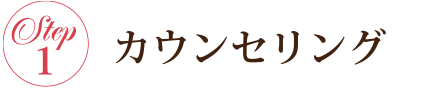 カウンセリング