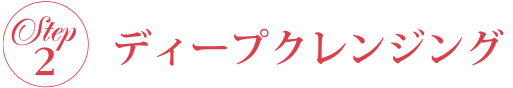 ディープクレンジング