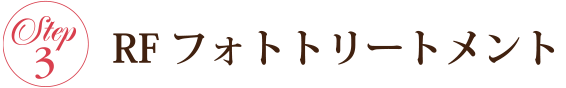 RFフォトトリートメント