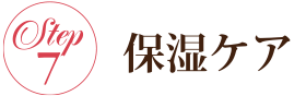 保湿ケア