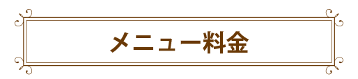メニュー料金