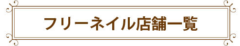 フリーネイル店舗一覧