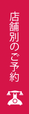 店舗別のご予約