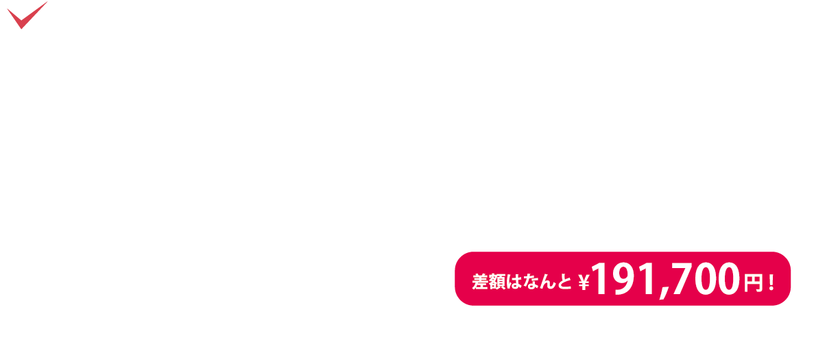 短期間で完了！